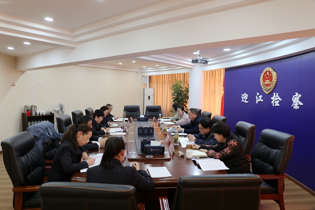 迎江区人民检察院党组召开2024年度民主生活会暨巡察整改专题民主生活会